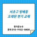 서초현대아파트 | 강남 서초구 방배동 현대맴피스 아파트 변기 교체 후기 한가온누수에 맡겨주세요.