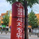 (마산 24시 셀프세차장 워시존) 에어건 진공청소기 초보 사용후기