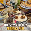 페리데스 | 가포 페리데스 솔직 후기: 마산 가포에서 가장 화려한 오션뷰 대형카페 방문기