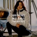 네파 후리스 TOP3 추천 분석 후기(가격, 착샷 및 사이즈)