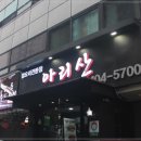 아리산 중화요리 이미지