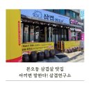 본오중학교 | [안산맛집] 본오동 고깃집 맛나게 즐긴 삼겹살 맛집 후기 (삼겹연구소)