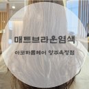 아코하롬헤어양주 이미지