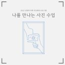나를만나는사진수업