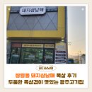 쌍령동 돼지삼남매 목살 후기 | 두툼한 목삼겹이 맛있는 경기광주고기집 추천