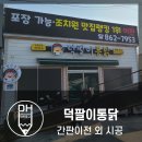 덕팔이통닭 이미지