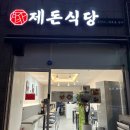 제돈식당 이미지