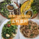 대교카인테리어 | [코카로카] - 귀산 베트남 음식 전문점 주차 및 웨이팅 내돈내산 후기