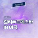 바보들푸드 | 2025 컬리 푸드페스타 후기 ① 티켓예매 및 웨이팅부터 입장, 꿀팁까지