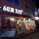 60계치킨 양념, 고추맛 윙 15조각 포장 후기