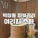 역삼동 역삼역 피부과 여리지 스파 힐링 관리 후기