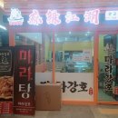 마라강호 광교점