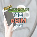 일본 eSIM, 아직도 고민? 초보자를 위한 선택부터 설치, 사용법까지 완벽 가이드