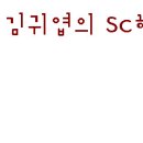 김귀엽 이미지