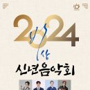 2024 신년음악회 [비상] 이미지