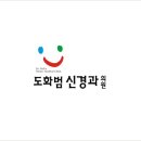 도화범신경과의원
