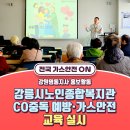 강릉시노인종합복지관 | [강원영동지사 홍보활동] 강릉시노인종합복지관 CO중독 예방 가스안전 교육 실시