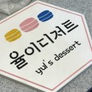 율이디저트 이미지