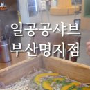 일공공샤브 부산명지점 이미지