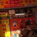 홍반장떡볶이 - 관악구 조원로14길 23 | 홍반장떡볶이