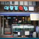 영등포골목횟집