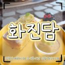 화진담 | 천안 광던산 카페 화진담 내돈내산 후기