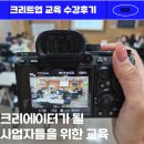 소상공인도 이제 크리에이터시대! SNS마케팅이 필수라면 크리트업과 함께 (수강후기)