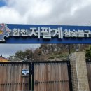 합천 저팔계 참숯불구이 이미지