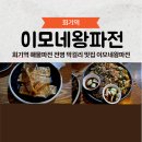 이모네 해물파전 | 회기역 해물파전 전병 막걸리 맛집 이모네왕파전