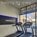 컨피던스짐 단계점 이미지