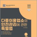 2025 문옥섭 소방승진 다중이용업소의 안전관리에 관한 특별법,문옥섭,이패스코리아 이미지