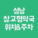 판교마트약국 | 성남 창고형약국 위치 주차 영업시간