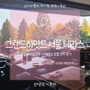 하늘궁몽블랑호텔 | 서울 호텔 뷔페 ㅣ 그랜드 하얏트 서울 더 테라스 주말 런치 1부 후기 가격 구성