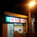 골목집갈비 이미지