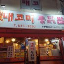 매코미닭발 이미지