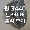 J골프존 | 핑440 드라이버 맥스 MAX ALTA J CB BL 찐후기