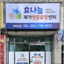 효나눔재가복지센터 이미지