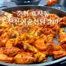 세븐일레븐 춘천효자원룸점 | 춘천 더베네치아 근처 효자동 닭갈비 맛집 산천어춘천닭갈비 방문후기