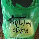 예진아씨아구찜 이미지