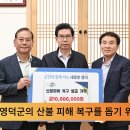 영덕 산불 복구에 전국서 온정…성금·물품 기탁 이어져 이미지