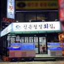 신촌전철역 6번출구 | 신촌 횟집 베스트 TOP 10 추천