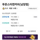 투몬스터캔커피 이미지