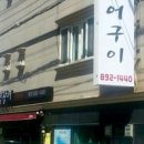 통영장어 - 강서구 명지오션시티4로 94 | 통영장어