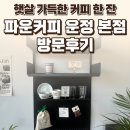 한잔가득 | 파주 운정 파운커피 운정 본점 후기 — 햇살 가득한 커피 한 잔 / 요리바리의 방문 기록