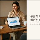 (주)애드디지털 | 구글 애드센스 수익, 월 100만원 버는 현실적인 전략 💰💻