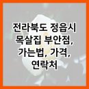 목살집 부안점 이미지