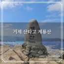 동그라미유치원 | 거제 산타고 계룡산 산행 계룡사 주차장 최단거리 원점회귀 등산코스