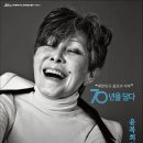 기획공연『윤복희 콘서트 “삶”』 뉴스1