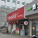 연화춘짜장 이미지