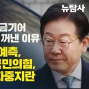 [허재현, 김한나의 정치뉴탐사] 이재명, 민주당 금기어 ‘태블릿PC 조작’ 꺼낸 이유 / 윤 탄핵 8대0 예측, 윤 석방에...국민의힘 이미지